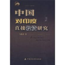 中国对印度直接投资研究