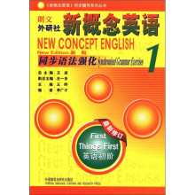 新概念英语(1)(同步语法强化)(新)