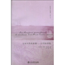 达官冯皇的奇遇：中国故事集