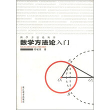 数学方法论入门