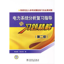 电力系统分析复习指导与习题精解(第2版)(附研究生入学考试模拟练习及全真试题)