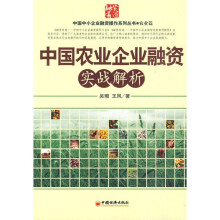 中国农业企业融资实战解析