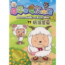 喜羊羊与灰太狼31:听话蚕豆
