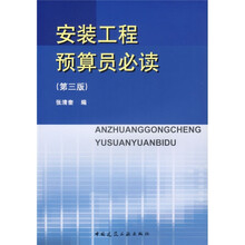 安装工程预算员必读（第3版）