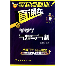 零起点就业直通车：看图学气焊与气割