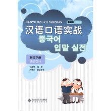 汉语口语实战:初级(下册)(韩语版)