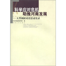 科学应对危机，助推河南发展