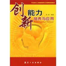 专业技术人员继续教育公共课程培训教材：创新能力培养与应用