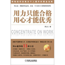 用力只能合格，用心才能优秀