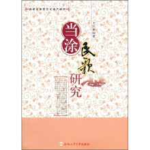 当涂民歌研究