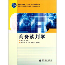高等学校市场营销专业主干课程系列教材：商务谈判学