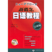 新概念日语教程:完成编(附VCD光盘1张)