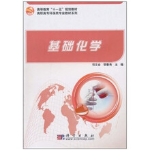 基础化学