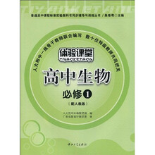 普通高中课程标准实验教科书同步辅导与训练丛书：高中生物（必修1）（配人教版）