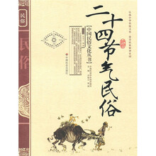 二十四节气民俗