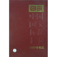 中国国家标准汇编（2007年制定）（358GB20978-20996）