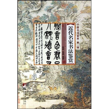 中国书法鉴赏第1辑：近代名家书法鉴赏