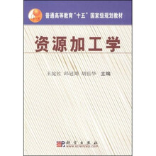 普通高等教育“十五”国家级规划教材：资源加工学