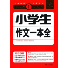 小学生作文一本全