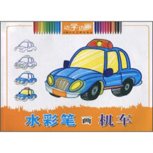 边学边画：水彩笔画机车