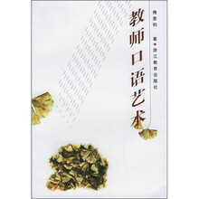 教师口语艺术