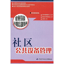 社区公共设备管理：短期培训