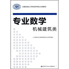 全国高级技工学校技师学院公共课教材：专业数学（机械建筑类）