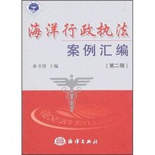 海洋行政执法案例汇编（第2辑）