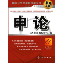 国家公务员录用考试专用系列教材:申论