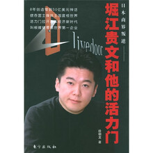 日本商界叛逆：堀江贵文和他的活力门
