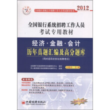 中人教育·2012全国银行系统招聘工作人员考试专用教材:经济、金融、会计历年真题汇编及高分题库
