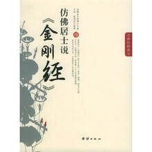 仿佛居士说〈金刚经〉