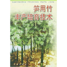 笋用竹丰产培育技术