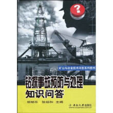 钻探事故预防与处理知识问答