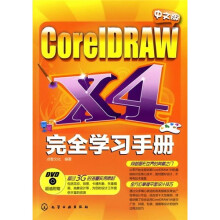 中文版CorelDRAW X4完全学习手册(附光盘)
