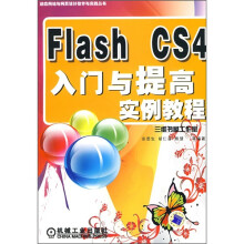 Flash CS4入门与提高实例教程(附光盘)
