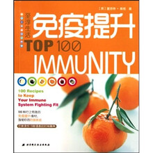 至淳生活TOP100：免疫提升