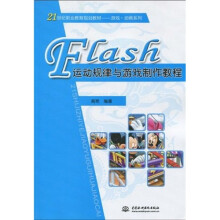 21世纪职业教育规划教材·游戏·动画系列:Flash运动规律与游戏制作教程