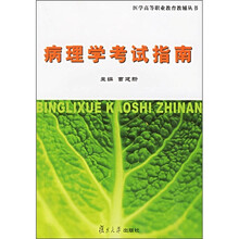 医学高等职业教育教辅丛书：病理学考试指南