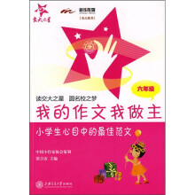 我的作文我做主:小学生心目中的最佳范文(6年级)
