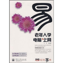 轻而易举：老年人学电脑与上网（附光盘1张）（双色）