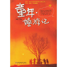 童年·嬉游记