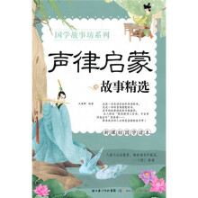国学故事坊系列:声律启蒙故事精选(新课标国学读本)