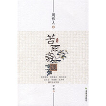 苦雨斋谈