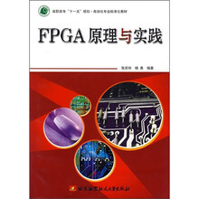 高职高专十一五规划自动化专业标准化教材:FPGA原理与实践