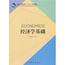 普通高等教育“十二五”规划教材·高职高专经济管理类专业基础课精品教材系列:经济学基础
