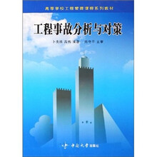 工程事故分析与对策
