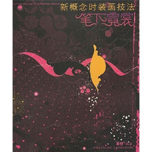 新概念时装画技法：笔下霓裳