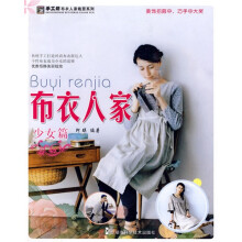 手工坊布衣人家裁剪系列：布衣人家（少女篇）