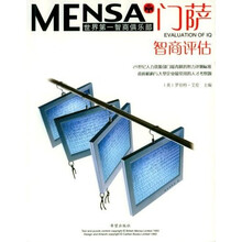 门萨Mensa：智商评估